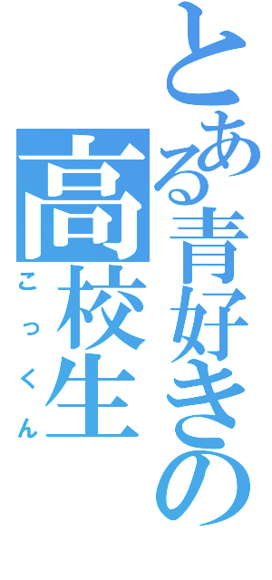 とある青好きの高校生（こっくん）