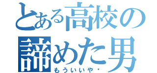 とある高校の諦めた男（もういいや〜）