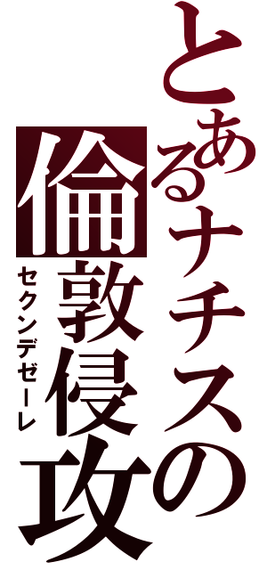 とあるナチスの倫敦侵攻（セクンデゼーレ）