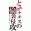 とあるナチスの倫敦侵攻（セクンデゼーレ）