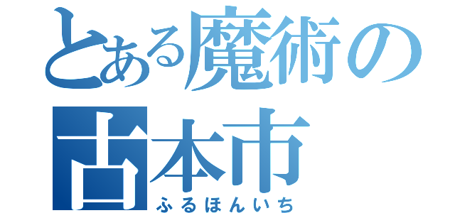 とある魔術の古本市（ふるほんいち）