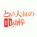 とある大叔の电动棒（掉了···）