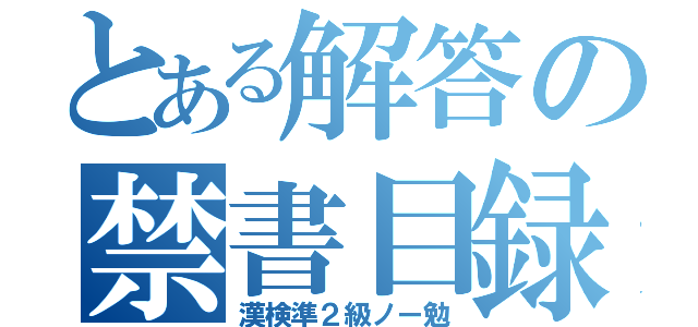 とある解答の禁書目録（漢検準２級ノー勉）