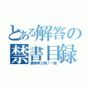 とある解答の禁書目録（漢検準２級ノー勉）