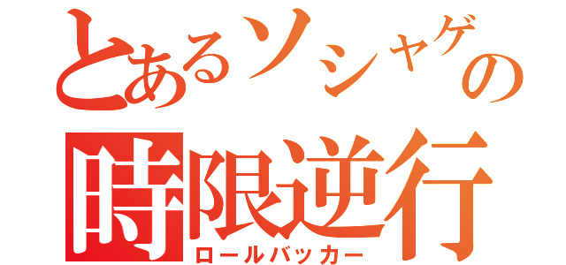 とあるソシャゲの時限逆行（ロールバッカー）