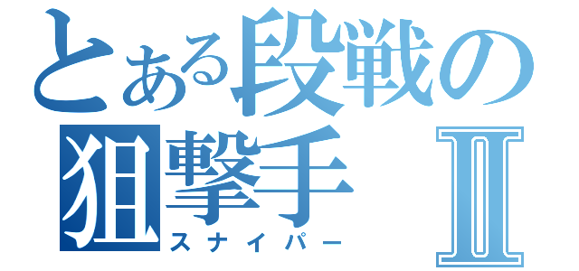 とある段戦の狙撃手Ⅱ（スナイパー）