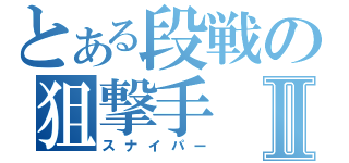 とある段戦の狙撃手Ⅱ（スナイパー）