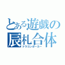 とある遊戯の辰札合体（ドラゴンポーカー）