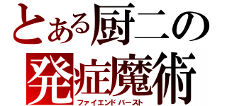 とある厨二の発症魔術（ファイエンドバースト）