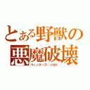 とある野獣の悪魔破壊（ウィンターズ・ソカロ）