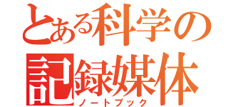 とある科学の記録媒体（ノートブック）