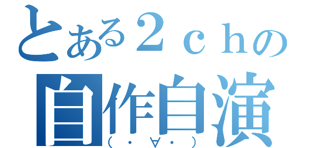 とある２ｃｈの自作自演（（・∀・））