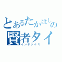 とあるたかはしの賢者タイム（インデックス）