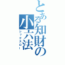 とある知財の小六法（シックスロー）