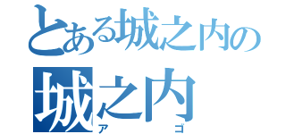 とある城之内の城之内（アゴ）