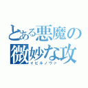 とある悪魔の微妙な攻撃（イビルノヴァ）