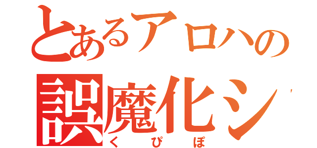 とあるアロハの誤魔化シ（くぴぽ）