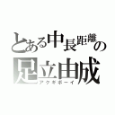 とある中長距離の足立由成（アクギボーイ）