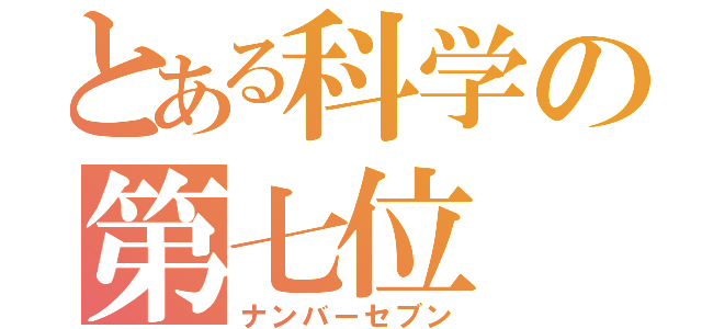 とある科学の第七位（ナンバーセブン）