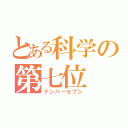 とある科学の第七位（ナンバーセブン）