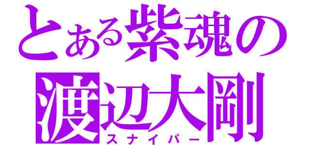 とある紫魂の渡辺大剛（スナイパー）