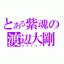 とある紫魂の渡辺大剛（スナイパー）