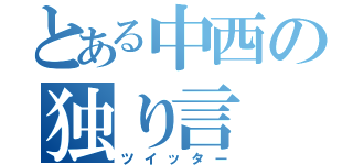 とある中西の独り言（ツイッター）