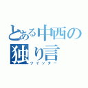 とある中西の独り言（ツイッター）