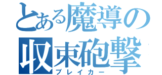 とある魔導の収束砲撃（ブレイカー）