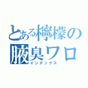 とある檸檬の腋臭ワロス（インデックス）