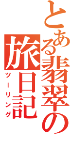 とある翡翠の旅日記（ツーリング）