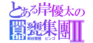 とある岸優太の囂甕集團Ⅱ（萩谷慧悟　ビンゴ）