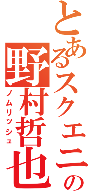 とあるスクエニの野村哲也（ノムリッシュ）