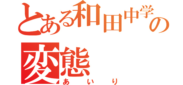 とある和田中学校の変態（あいり）