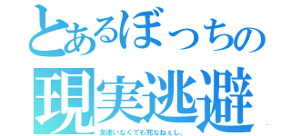 とあるぼっちの現実逃避（友達いなくても死なねぇし。）