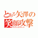 とある矢澤の笑顔攻撃（ラブニコアタック）