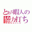 とある暇人の協力打ち（はね★しば）