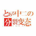 とある中二の分裂变态（ＹＵＫＯ）