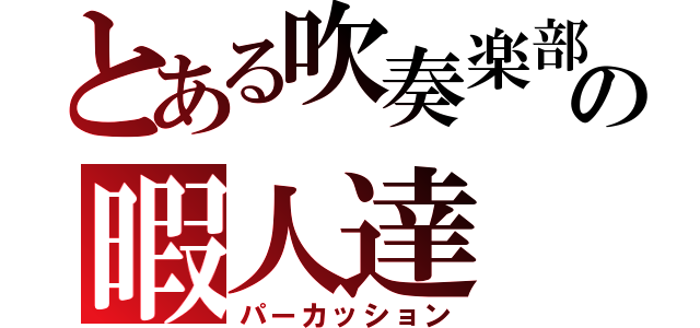 とある吹奏楽部の暇人達（パーカッション）