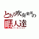 とある吹奏楽部の暇人達（パーカッション）