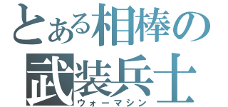 とある相棒の武装兵士（ウォーマシン）