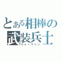 とある相棒の武装兵士（ウォーマシン）