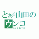 とある山田のウンコ（ＨＡＩＫＩＢＵＴＳＵ）