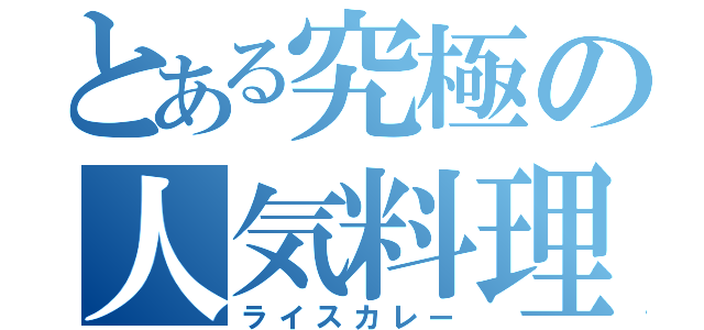 とある究極の人気料理（ライスカレー）