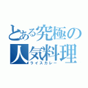 とある究極の人気料理（ライスカレー）