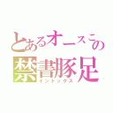 とあるオースこの禁書豚足（イントックス）