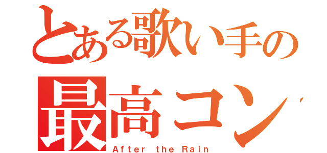 とある歌い手の最高コンビ（Ａｆｔｅｒ ｔｈｅ Ｒａｉｎ）