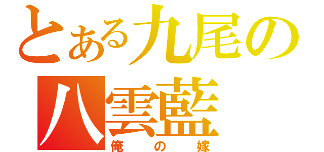 とある九尾の八雲藍（俺の嫁）