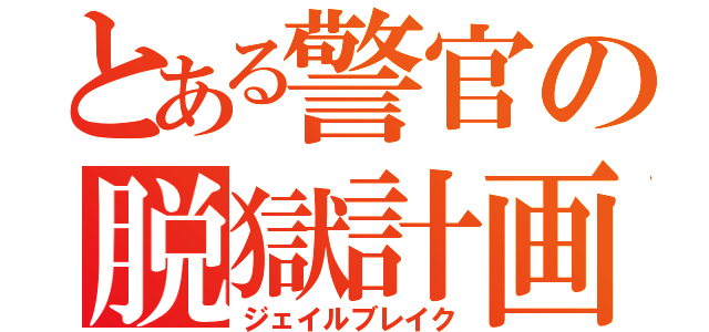 とある警官の脱獄計画（ジェイルブレイク）