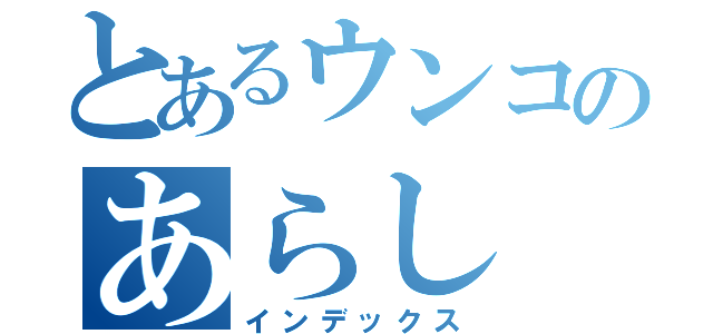 とあるウンコのあらし（インデックス）